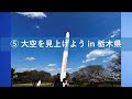 Fly for ALL #大空を見上げようフライト （2021年3月23日@栃木県）