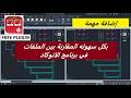 اضافة مهمه المقارنه بين ملفات الأتوكاد المتشابهه FREE PLUGIN IN AUTOCAD