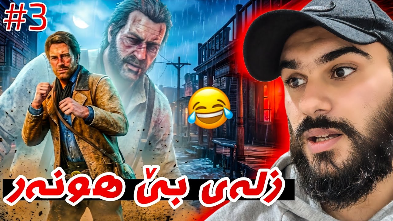 Red Dead Redemption 2 Kurdish #3 شەڕ کردن و فەرتەنە 😂🔥
