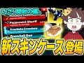 ライバルの『クリスマススキンケース』を大量に開封した結果...!?神スキン入手のチャンスだぞ!!【ロブロックス / ROBLOX】【Rivals】