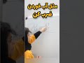 ضرب اعداد دورقمی در چند ثانیه 