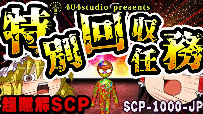 人気の「SCP-007-J」動画 2本 - ニコニコ動画