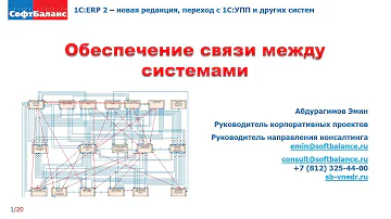 Интеграционная шина данных | 1C ERP интеграция | Связь между системами