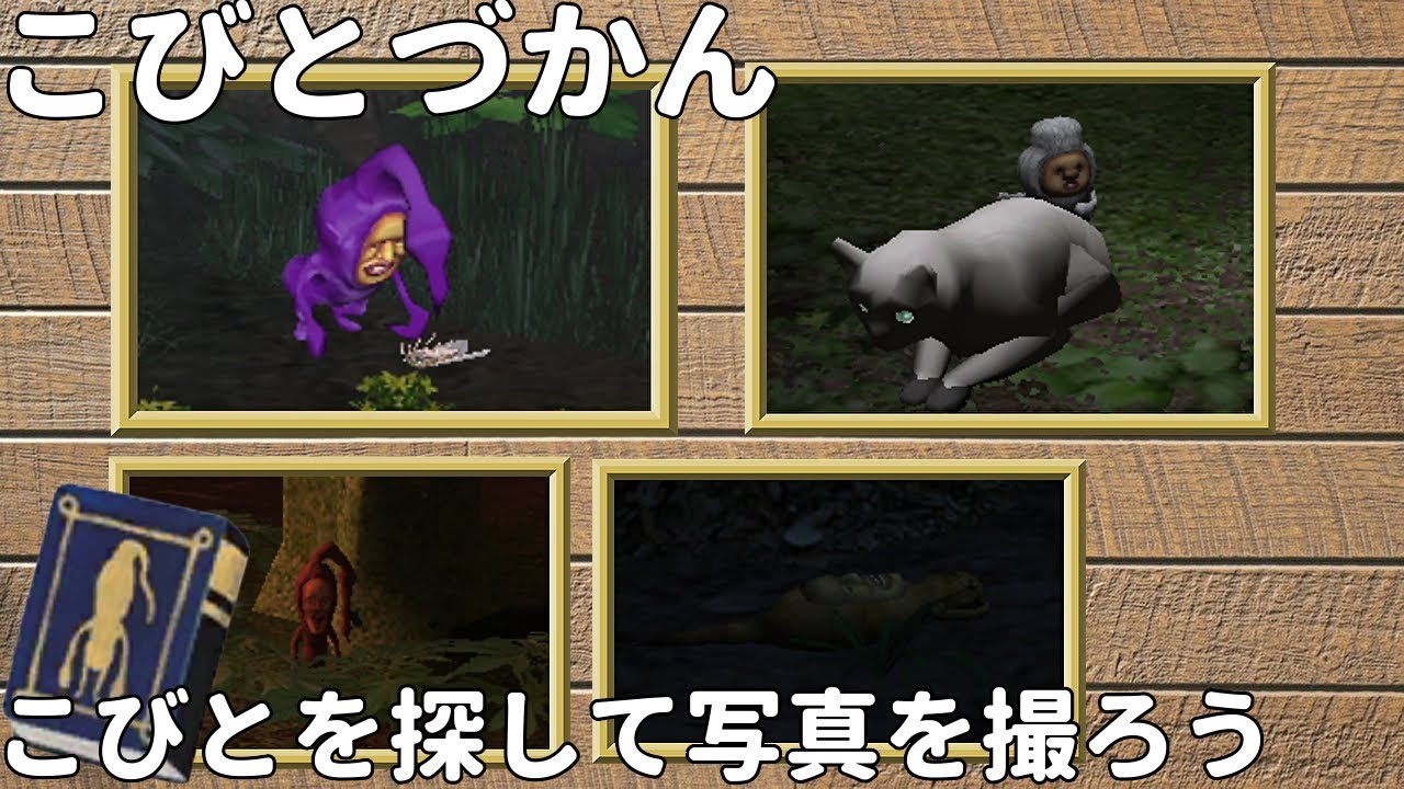 こびと観察セット11 こびとを探してエンディング 実況最終回 - YouTube
