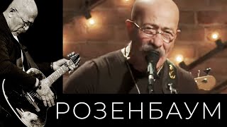 Video thumbnail of "Александр Розенбаум – Ночной кабак @alexander_rozenbaum"