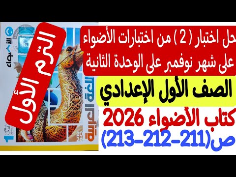 حل اختبار 2 من اختبارات الأضواء على شهر نوفمبر أولى إعدادي ترم أول كتاب الأضواء ص211 212 213