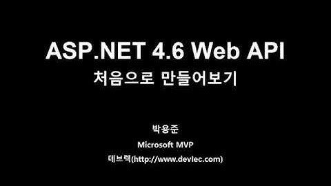 21_05. ASP.NET 4.6 Web API 처음으로 만들어보기