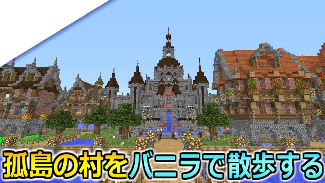 番外編 1 マインクラフト 孤島の村をバニラで散歩してみた 孤島の村から始まるマインクラフト マイクラサバイバル実況プレイ Youtube 番外編 1 マインクラフト 孤島の村をバニラで散歩してみた 孤島の村から始まるマインクラフト マイクラサバイバル実況プレイ Youtube