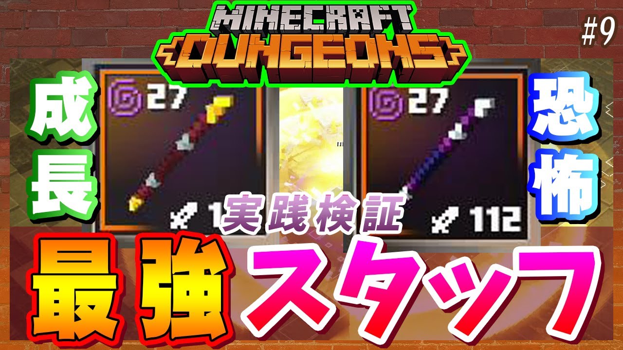マイクラダンジョンズ 最強武器はどっちだ 新ユニーク装備 恐怖のバトルスタッフ と 成長するスタッフ を薄暗いジャングルで検証 Minecraft Dungeons Youtube