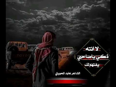 الحر يفهم والذكي من اشاره الشاعر عابد المحويتي لاتنسوا الاشتراك جديد