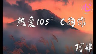 热爱１０５°C的你 - 阿肆 Super Idol的笑容 都没你的甜动态歌词LyricsVideo