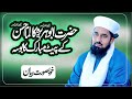 Hazrat Abu Huraira R A Ka Imam Hasan R A K Pait Mubarak Ka Bosa Hazrat Abu Huraira R A Ka Imam Hasan R A K Pait Mubarak Ka Bosa