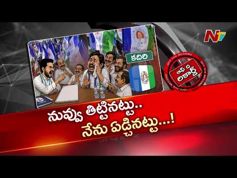 కదిరి వైసీపీలో కోవర్ట్ కలకలం.. సొంత నేతలే పార్టీకి గోతులు తవ్వుతున్నారా? | OTR | NTV Telugu - NTVTELUGU
