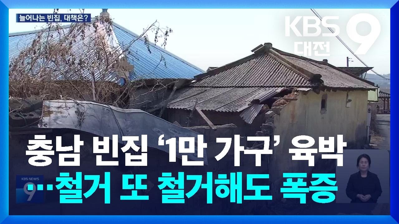 충남 빈집 ‘1만 가구’ 육박…철거 또 철거해도 폭증 / KBS  2026.02.19.