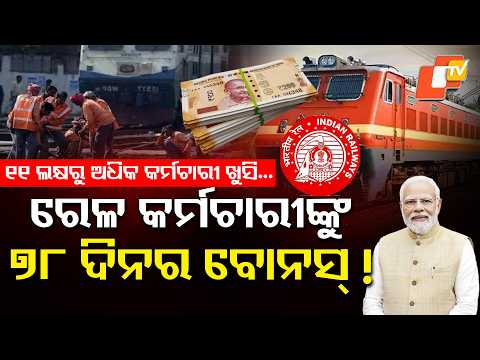 ରେଳ କର୍ମଚାରୀଙ୍କୁ ଦୀପାବଳି ଉପହାର | Big Diwali Gift for Railway Employees!