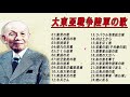 古関裕而作品集 🎖🎖🎖 戦時歌謡 青年日本の歌 -- 憧れの荒鷲 - さくら進軍 - 愛国の花