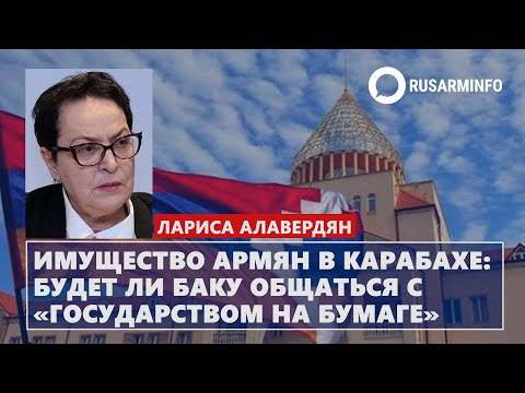 Видео: Имущество армян в Карабахе: будет ли Баку общаться с «государством на бумаге»