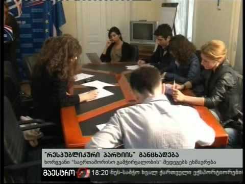 27/10/10 რესპუბლიკური პარტიის განცხადება