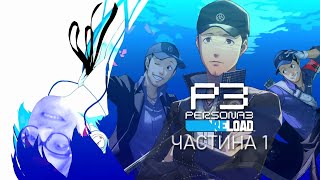 картинка: Школа вдень, паніка вночі - мій перший раз у Persona 3