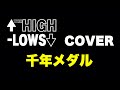 『千年メダル』 ↑THE HIGH-LOWS↓ COVER 【歌詞付き】