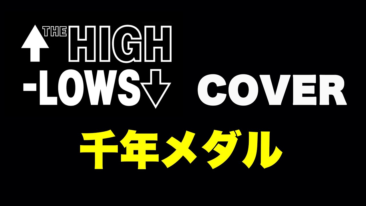千年メダル』 ↑THE HIGH-LOWS↓ COVER 【歌詞付き】 - YouTube