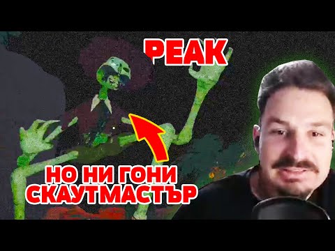 ПАРКУР В PEAK, НО НИ ГОНИ СКАУТМАСТЪРА...