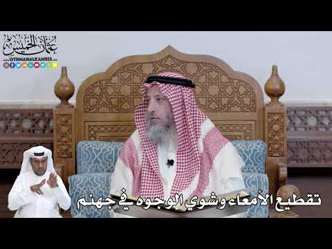 478 - تقطيع الأمعاء وشوي الوجوه في جهنم - عثمان الخميس