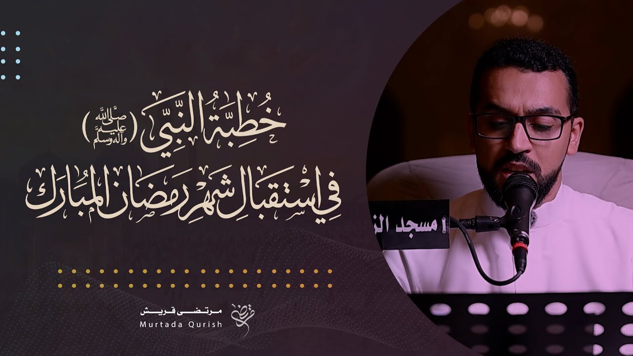 خطبة النبي (ص) في استقبال شهر رمضان المبارك  | القارئ : مرتضى قريش | ١٤٤٧ هـ