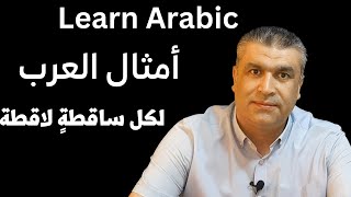 العربية للناطقين بغيرها || أمثال العرب|| شرح أكثر من مثل عربي || Learn Arabic