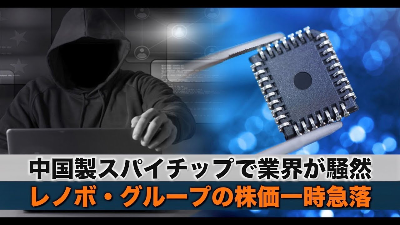 中国製スパイチップで業界が騒然 レノボ グループの株価一時急落 ニュース 新唐人 時事報道 海外 Youtube 中国製スパイチップで業界が騒然 レノボ グループの株価一時急落 ニュース 新唐人 時事報道 海外 Youtube