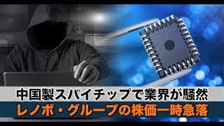 中国製スパイチップで業界が騒然 レノボ・グループの株価一時急落| ニュース | 新唐人|時事報道 | 海外
