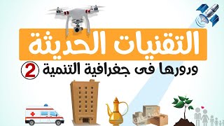 التقنيات الحديثة ودورها فى جغرافية التنمية الجزء 2 | تانية ثانوى | الترم الأول