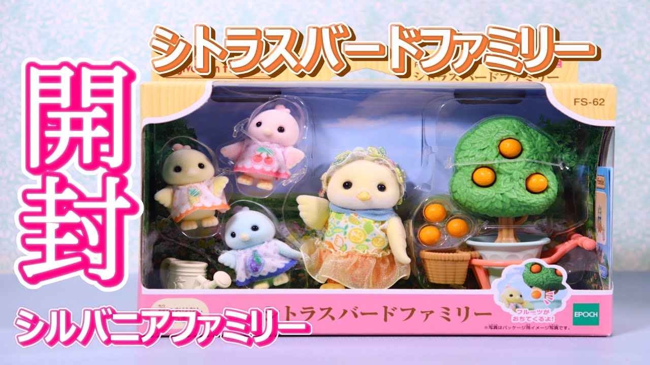 【 開封 】シトラスバードファミリー シルバニアファミリー【SylvanianFamilies】【CalicoCritters】Unboxing