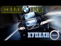 Искали BMW, а купили Volvo | АВТОПОДБОР до 3500 Евро