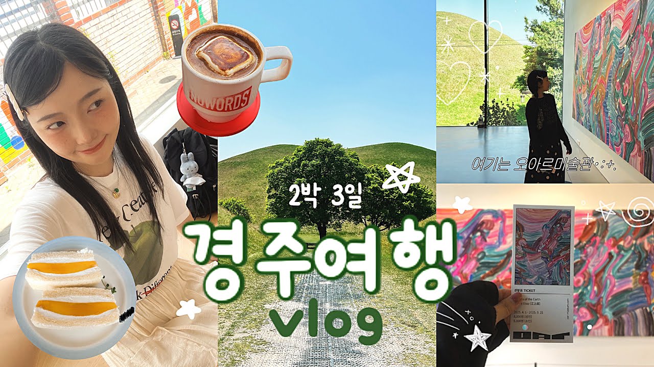 vlogㅣ감다살 2박 3일 경주 여행 브이로그 (황리단길 뿌시고 왔어요✌️)
