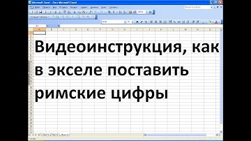 Как в экселе поставить римские цифры