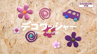 デコワッシャー 取付方法