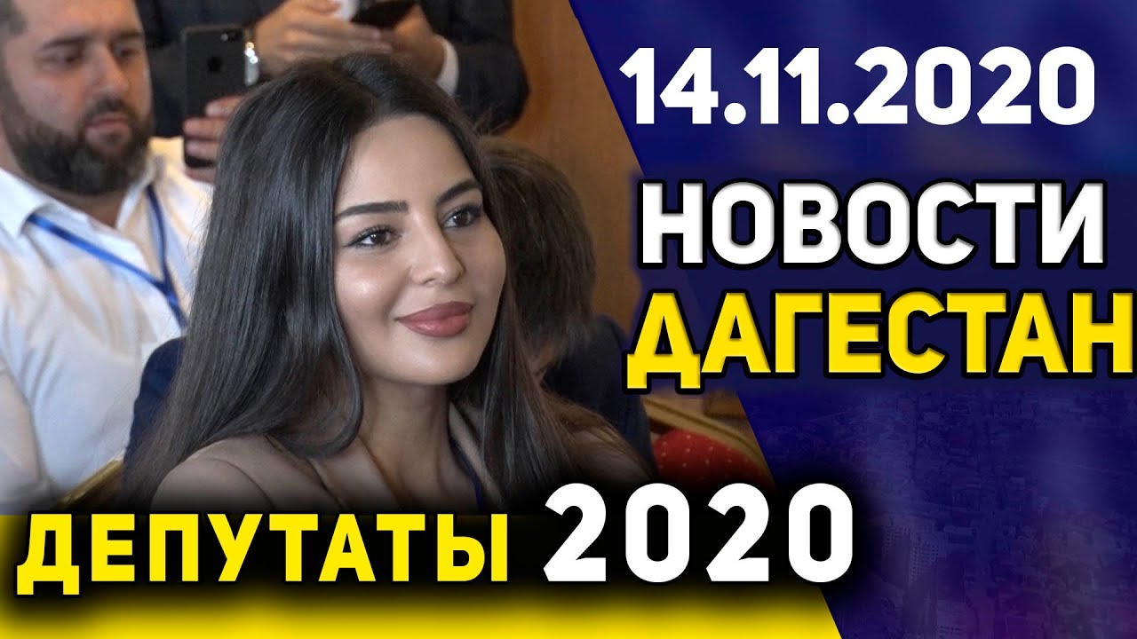 Новости Дагестана за 14.11.2020 года