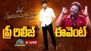 Mana Shankara Varaprasad Garu Pre Release Event LIVE | Chiranjeevi | Venkatesh | Nayanthara |NTV ENT