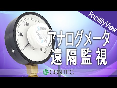 まずはここから！工場DX かんたんアナログメータの遠隔監視ならFacilityView for Analogmeter 【コンテック】