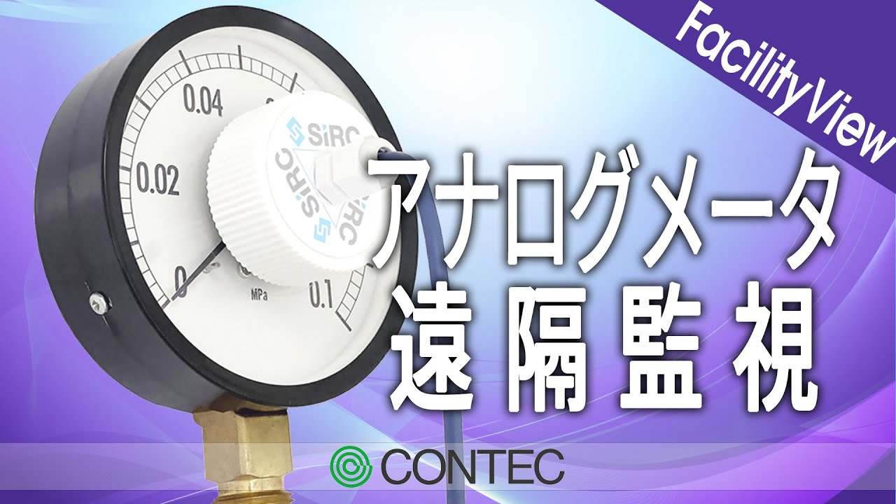 まずはここから！工場DX かんたんアナログメータの遠隔監視なら 
