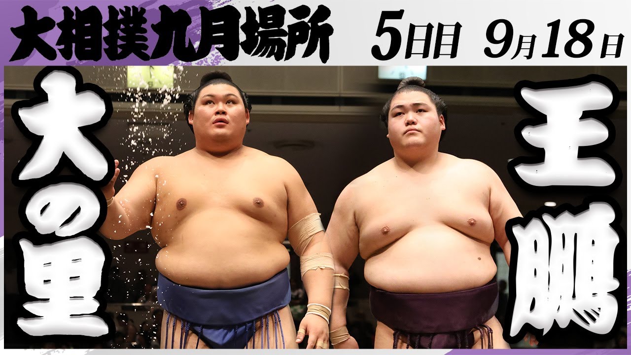 大相撲 大の里ー王鵬＜令和7年九月場所・5日目＞SUMO - YouTube