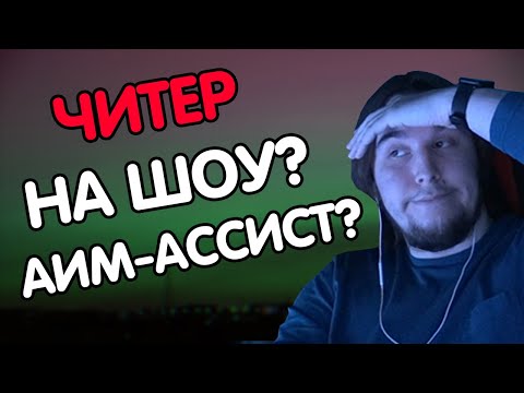 Видео: ЧИТЕР ЗАШЕЛ КО МНЕ НА ШОУ?! | Последний Выживший Хайлайты osu!