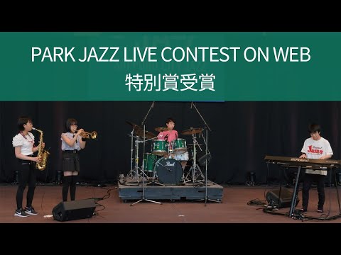 『Chaining Intention』中学生バンドsnack timeカバー（PARK JAZZ LIVE CONTEST 2020 ON WEB 特別賞）