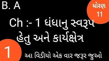 #ELEARNINGGUJRAT #ELEARNINGGUJARAT STD 11 BA Ch 1 ( ધંધાનું સ્વરૂપ, હેતુ અને કાર્યક્ષેત્ર) ભાગ 1
