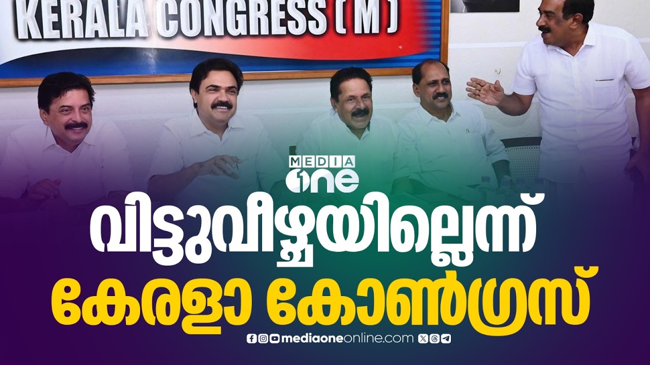 അധിക സീറ്റ് ആവശ്യത്തിൽ വിട്ടുവീഴ്ചയില്ലെന്ന് കേരളാ കോൺഗ്രസ് എം; പ്രതീക്ഷ ഉഭയകക്ഷി ചർച്ചയിൽ