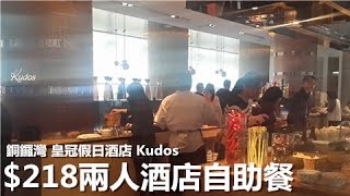 [Poor travel香港] 銅鑼灣 Kudos $218歎兩人酒店下午茶自助餐 皇冠假日酒店 飲食Vlog