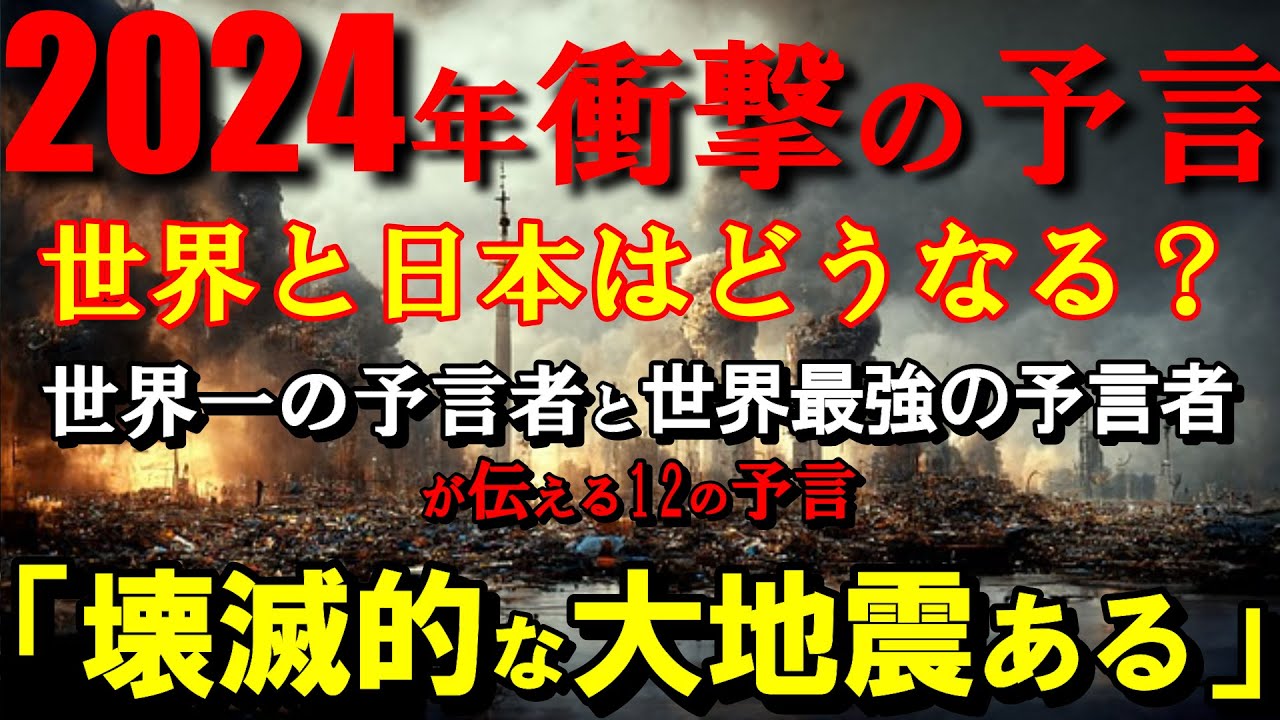 【2ch 不思議体験】世界一の予言者と世界最強の予言者が語る2024年【12の予言】壊滅的な大地震..世界は大きく変わる【地震 予言 予知 ...