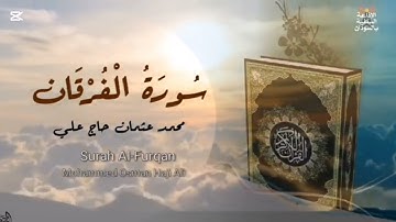 الشيخ محمد عثمان حاج علي | سورة الفرقان | الأياة ٦٤ | مكررة ؟؟ |??????????????
