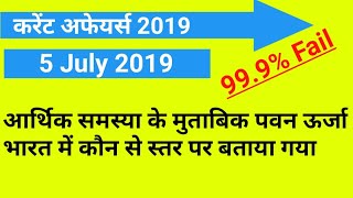 Current Affairs | 5 July 2019 | 10Gk screenshot 2